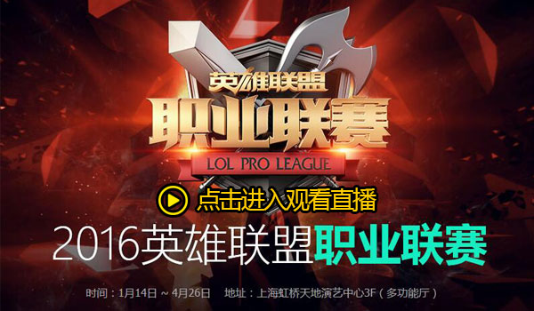 英雄联盟职业联赛_LPL2016春季赛直播_LOL